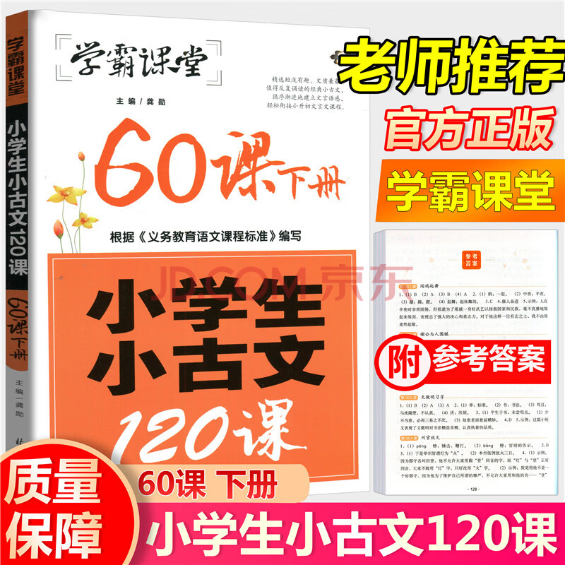 21新版学霸课堂小学生小古文1课下册60课小升初文言文衔接课程国学读本小学生国学启蒙阅读训练红色 摘要书评试读 京东图书