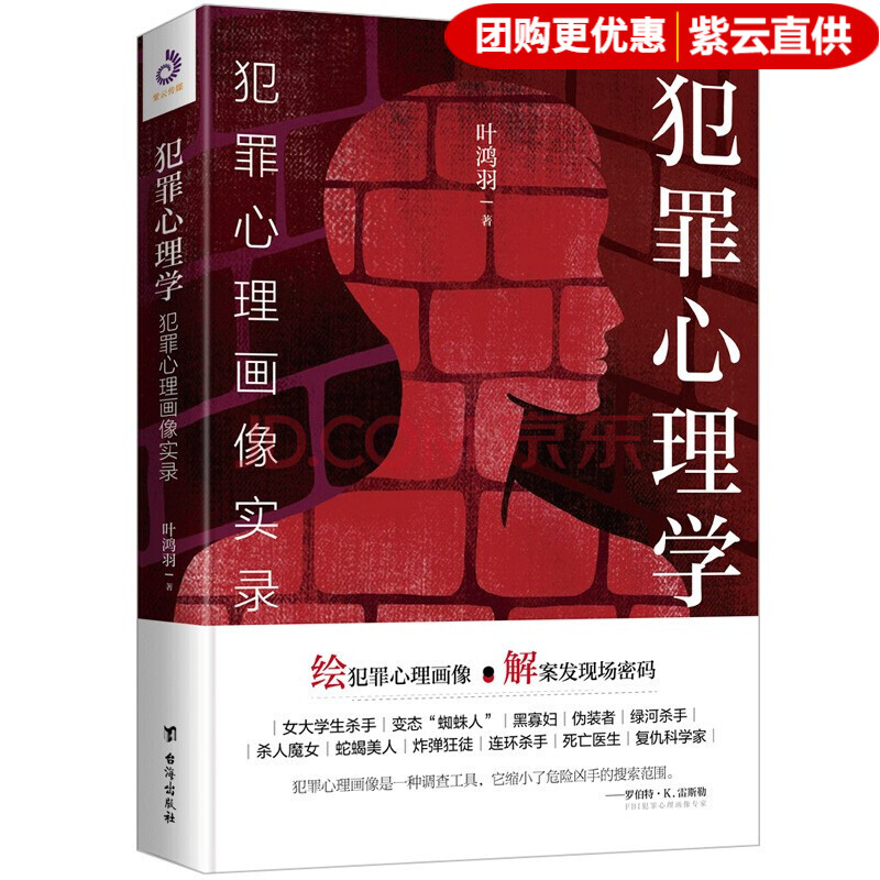 犯罪心理学 犯罪心理画像实录心理学雷米高铭正版书 摘要书评试读 京东图书