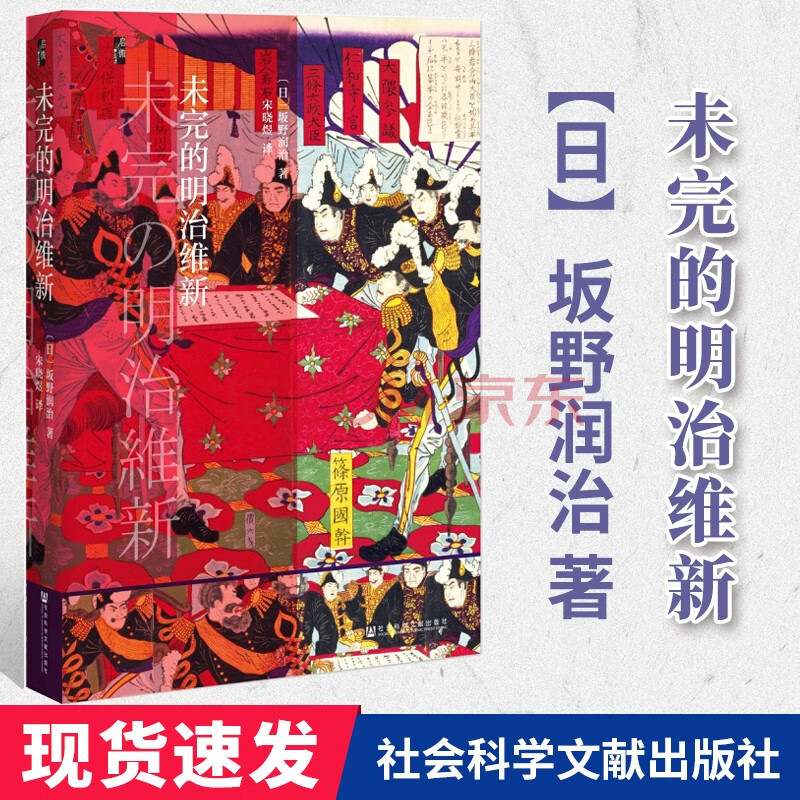 甲骨文丛书 未完的明治维新 启微系列 社会科学文献出版社 宋晓煜 摘要书评试读 京东图书