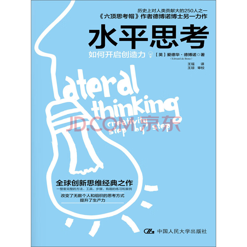 水平思考 如何开启创造力 英 爱德华 德博诺 电子书下载 在线阅读 内容简介 评论 京东电子书频道