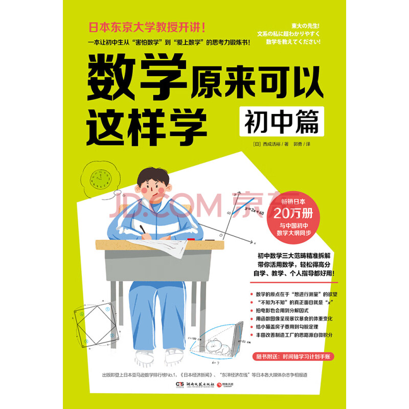 数学原来可以这样学 初中篇 日 西成活裕 电子书下载 在线阅读 内容简介 评论 京东电子书频道