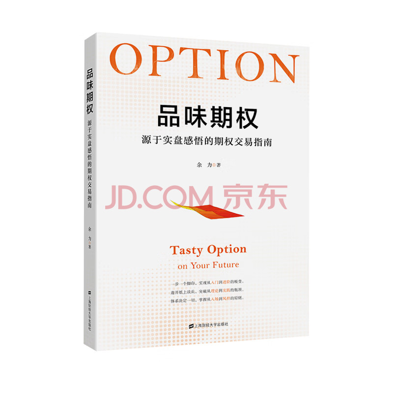 品味期权 余力 摘要书评试读 京东图书