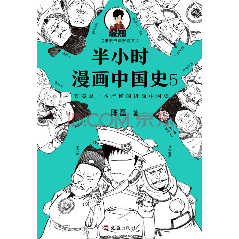 半小时漫画中国史 5 陈磊 电子书下载 在线阅读 内容简介 评论 京东电子书频道