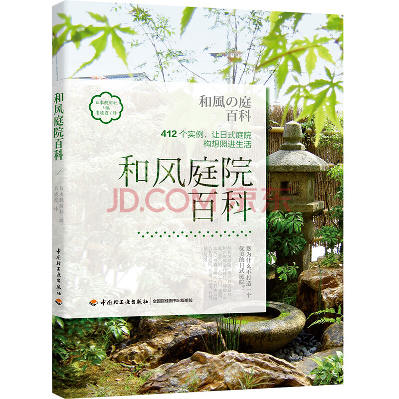 正版新和风庭院百科日本靓丽社日式庭院家庭园艺设计施工步骤纯和风庭院现代日式庭院 摘要书评试读 京东图书