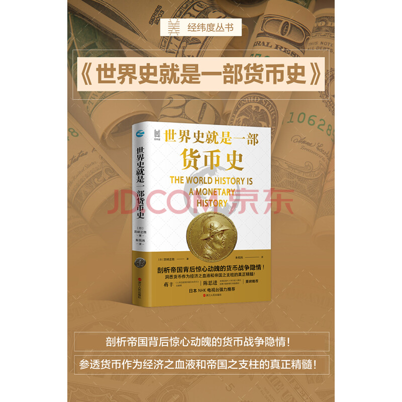 世界史就是一部货币史 日 宫崎正胜 电子书下载 在线阅读 内容简介 评论 京东电子书频道