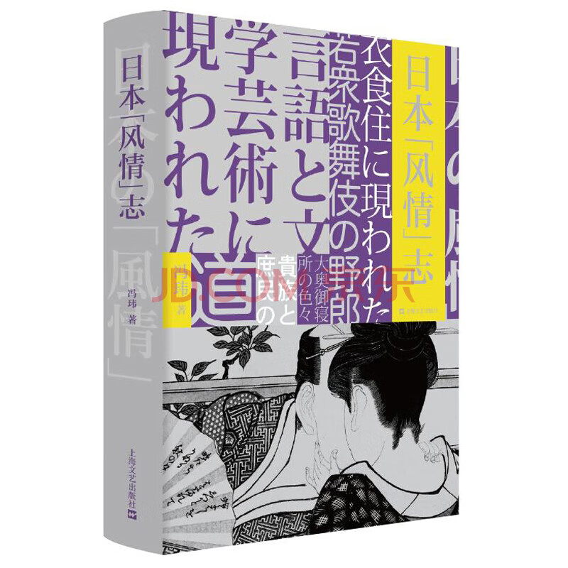 日本风情志 精 冯玮 摘要书评试读 京东图书