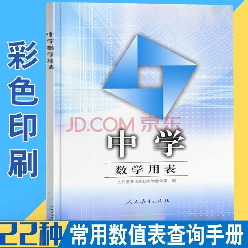 中学数学用表公式手册人教版中学生数学室中学生数学用表配人教版书籍课本人民教育出版社 人民教育出版社中学数学室 摘要书评试读 京东图书