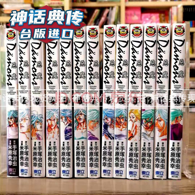 现货damons 恶魔1 13完漫画东立书手冢治虫米原秀幸台正版原版繁体中文 摘要书评试读 京东图书