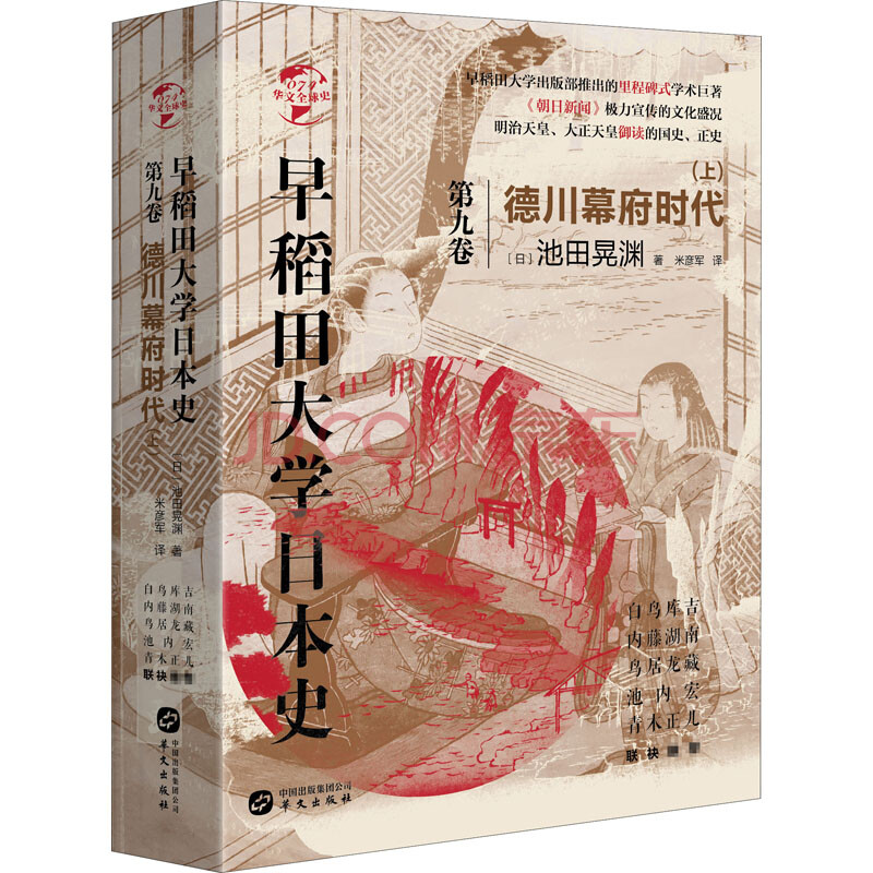 早稻田大学日本史第9卷德川幕府时代 上 日 池田晃渊 摘要书评试读 京东图书