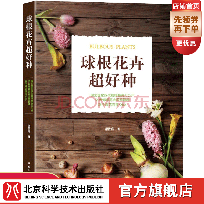 球根花卉超好种居家的球根花卉种植全书花卉家庭种植的指导书籍 摘要书评试读 京东图书 球根花卉超好种居家的球根花卉种植全书花卉家庭种植的指导书籍 摘要书评试读 京东图书