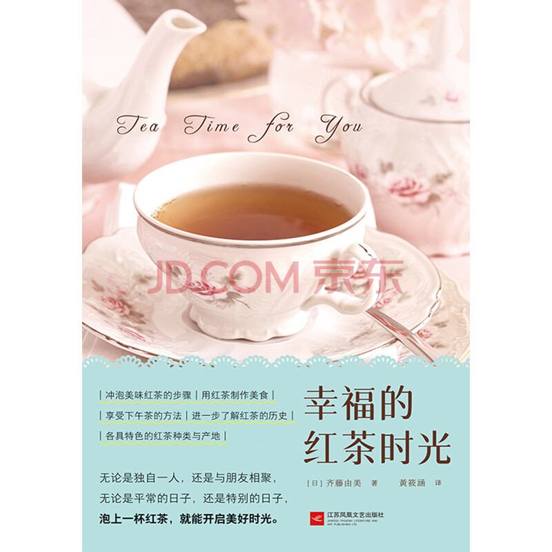 幸福的红茶时光 日 齐藤由美 电子书下载 在线阅读 内容简介 评论 京东电子书频道
