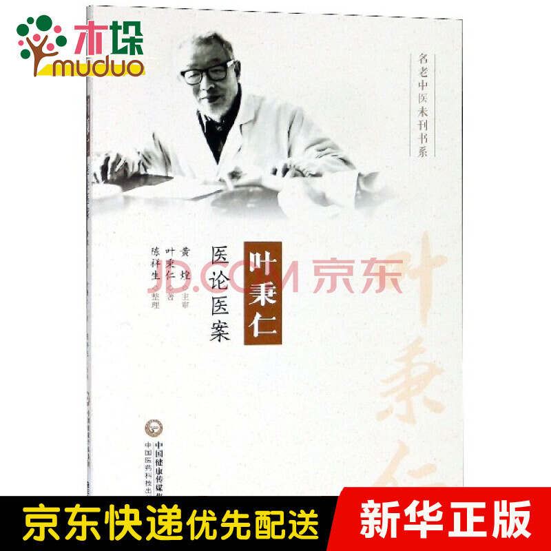 叶秉仁医论医案 名老中医未刊书系 陈祥生 摘要书评试读 京东图书