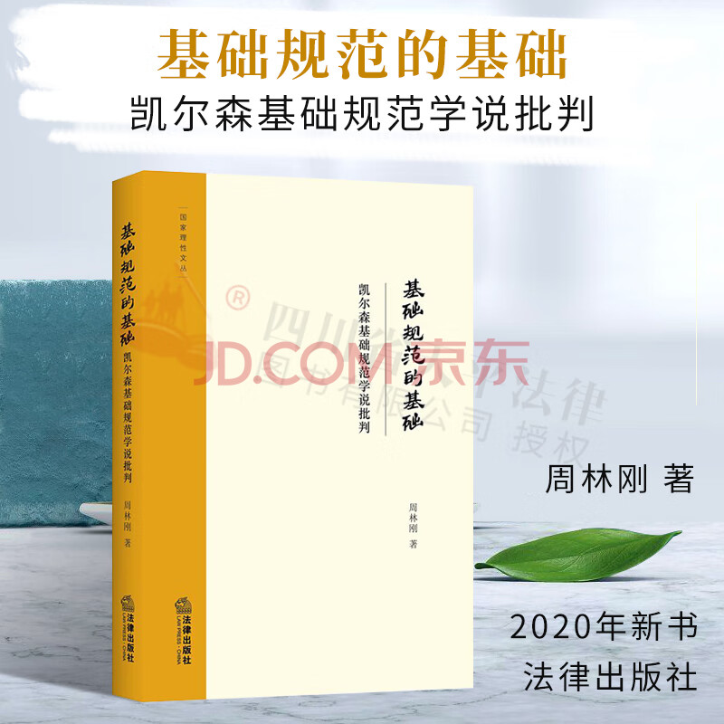 基础规范的基础 凯尔森基础规范学说批判周林刚法律出版社9787519740481 摘要书评试读 京东图书