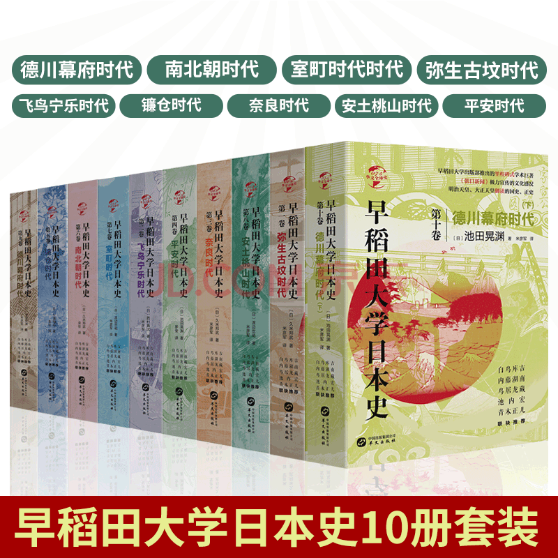 华文全球史早稻田大学日本史10册十安土桃山室町德川幕府南北朝平安镰仓奈良飞鸟宁乐 摘要书评试读 京东图书