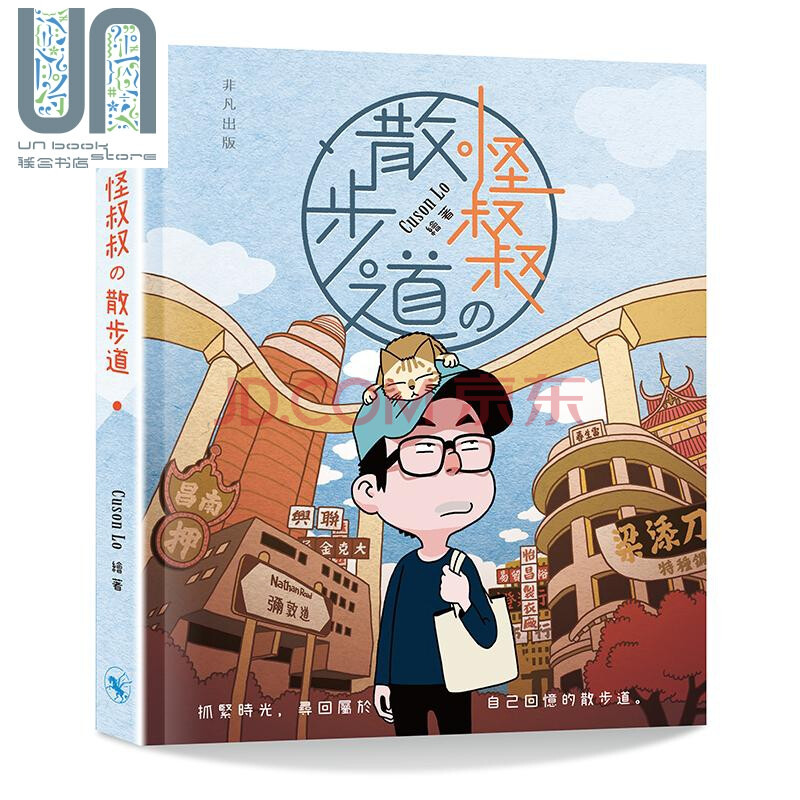 怪叔叔の散步道港台原版cuson Lo 非凡出版社漫画 摘要书评试读 京东图书