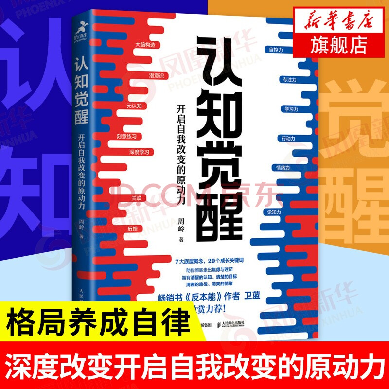 认知觉醒 开启自我改变的原动力 摘要书评试读 京东图书