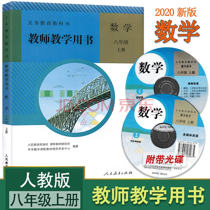 初中教师用书8八年级数学初二上册 含光盘 教师教学用书教参人教版 摘要书评试读 京东图书