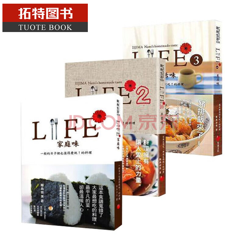 现货正版饭岛奈美 Life家庭味料理1 Life2 平常味 Life3生活味 3本合售 朱 摘要书评试读 京东图书