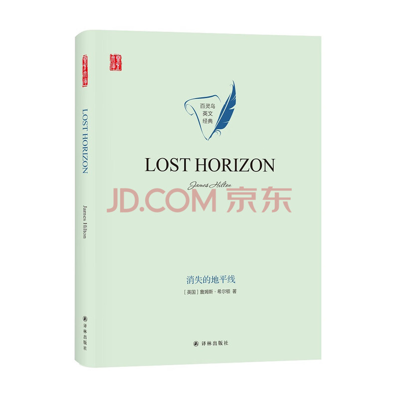 消失的地平线lost Horizon 英文原版 精美双封面 英 詹姆斯 希尔顿 摘要书评试读 京东图书
