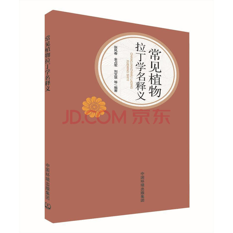 常见植物拉丁学名释义张风春科学与自然 摘要书评试读 京东图书