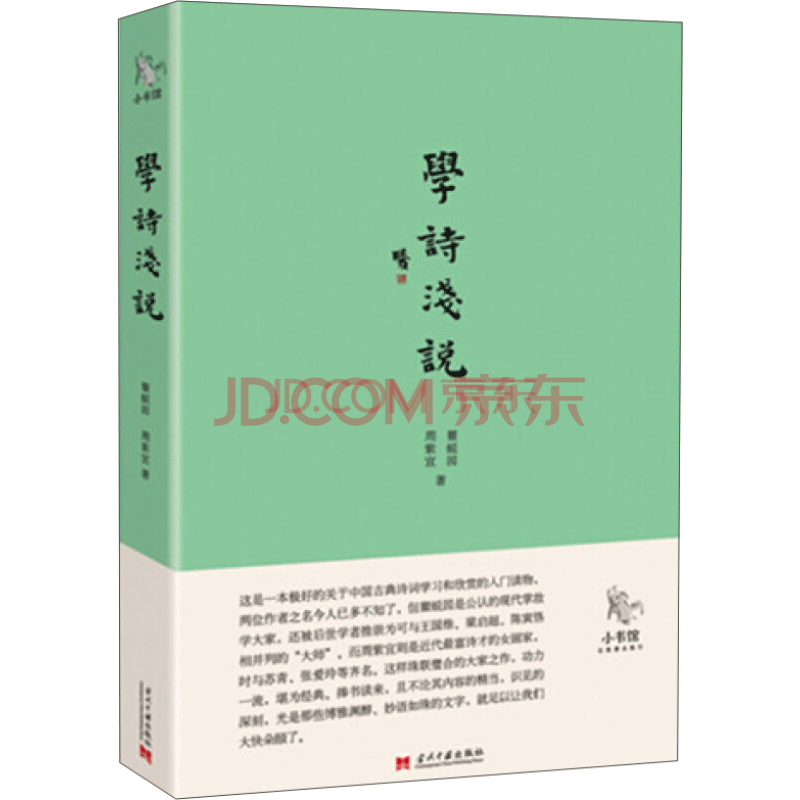 小书馆 学诗浅说 与15中国好书 文言浅说相媲美的杰作 摘要书评试读 京东图书
