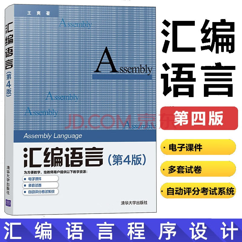 汇编语言第四版王爽程序设计教程计算机编程教程计算机专业应用教材汇编语言基础知识寄存器 全国计算机专业技术资格考试办公室 摘要书评试读 京东图书