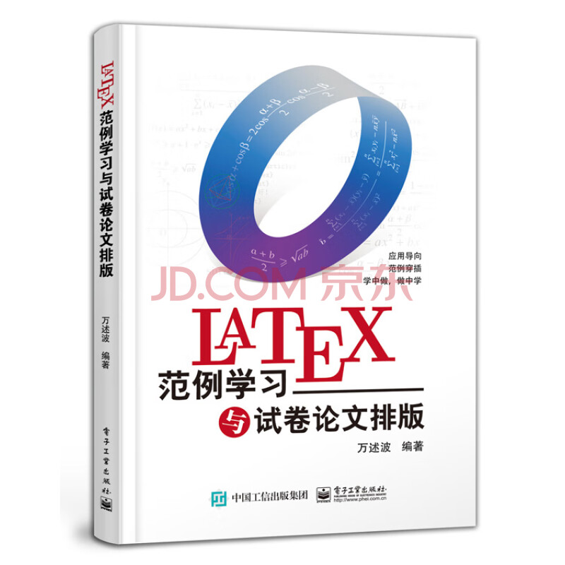 Latex范例学习与试卷论文排版 万述波 摘要书评试读 京东图书