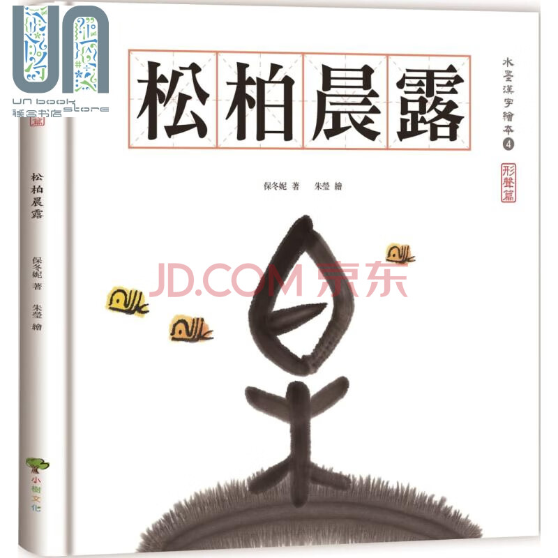 水墨汉字绘本4 松柏晨露 形声篇 小树文化保冬妮童书语言学习港台原版 摘要书评试读 京东图书