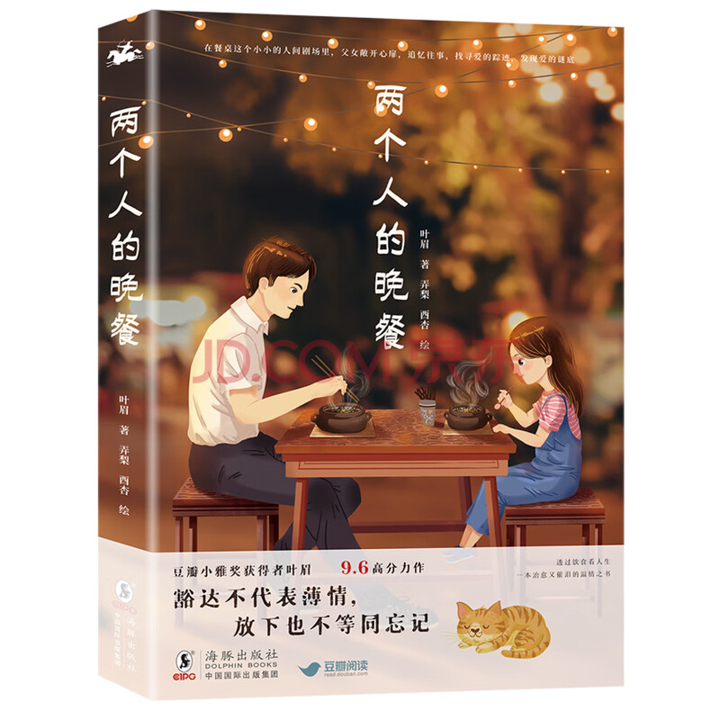 两个人的晚餐 豆瓣超高评分9 6分 温暖治愈催泪小说 叶眉 摘要书评试读 京东图书