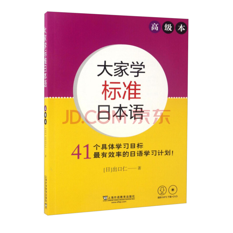 大家学标准日本语高级本 附dvd Rom 日语n3 出口仁著大家的日本语初级日语入门教材 日 出口仁 摘要书评试读 京东图书