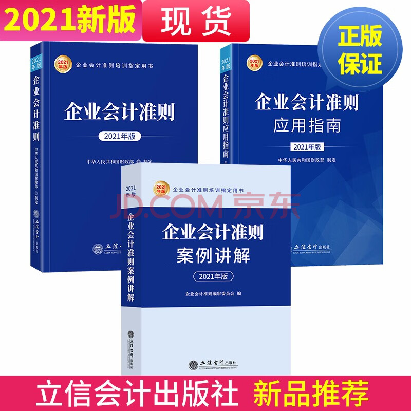 企业会计准则21新版会计准则应用指南21 企业会计准则案例讲解21套装共3本 摘要书评试读 京东图书
