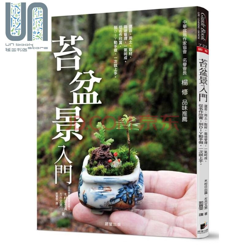 苔盆景入门选苔用土取材栽培管理一气呵成台版木村日出资左古文男晨星 摘要书评试读 京东图书