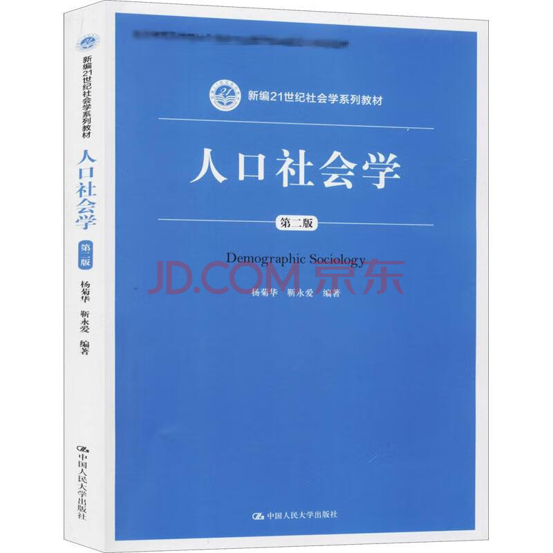 人口社会学第2版杨菊华 靳永爱编大中专文科经管 摘要书评试读 京东图书