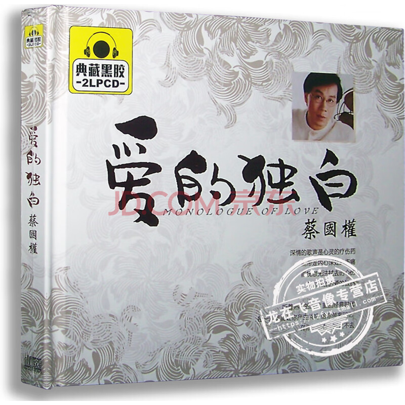 正版唱片蔡国权 爱的独白典藏黑胶2cd 天意人心车载音乐 京东jd Com