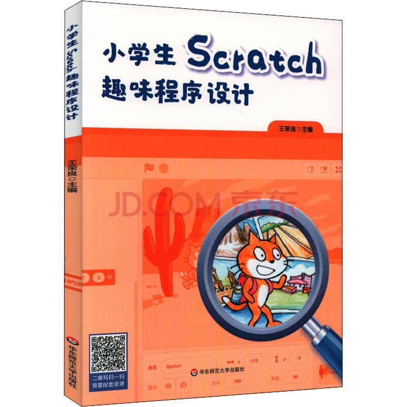 小学生scratch趣味程序设计 摘要书评试读 京东图书