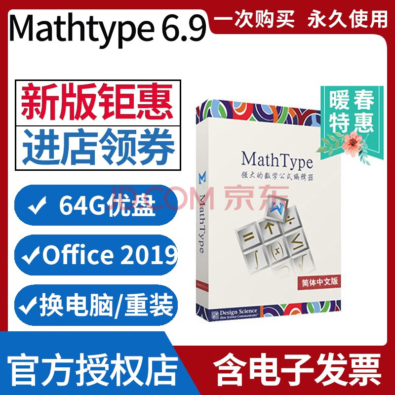 Mathtype7 Mathtype6 9b 激活码注册码序列号中文版mac Win 官方正版mathtype 6 9 邮件发码 长期授权 京东jd Com