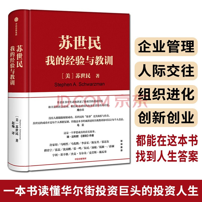 正版出售 苏世民我的经验与教训苏世民和黑石创始人的投资人生商业管理苏世民 摘要书评试读 京东图书