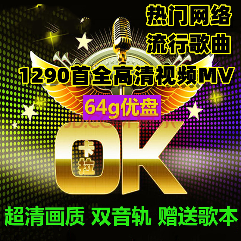 拉杆音响卡拉ok优盘网络流行新歌曲老歌高清视频双音轨带原唱伴唱可消音消人声mv带歌词 音乐u盘64g1290首mkv格式视频可伴唱卡拉ok歌 图片价格品牌报价 京东