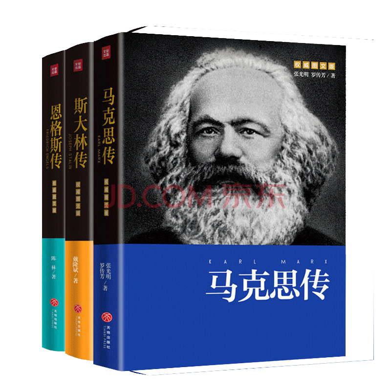 马克思传 恩格斯传 斯大林传伟人传 全3册 传记 重读伟人 追寻精神之源 坚定理想信 摘要书评试读 京东图书