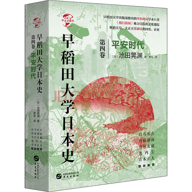 早稻田大学日本史第4卷平安时代 摘要书评试读 京东图书