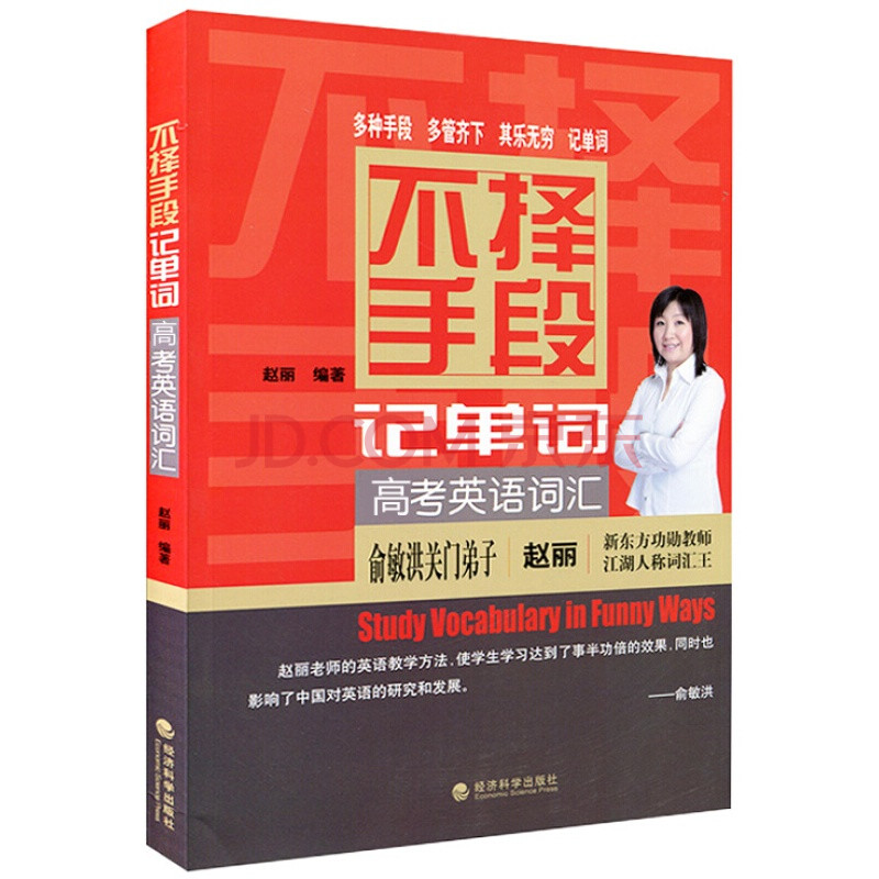 不择手段记单词高考英语词汇俞敏洪关门弟子新东方功勋教师江湖人称词汇王赵丽力作 摘要书评试读 京东图书
