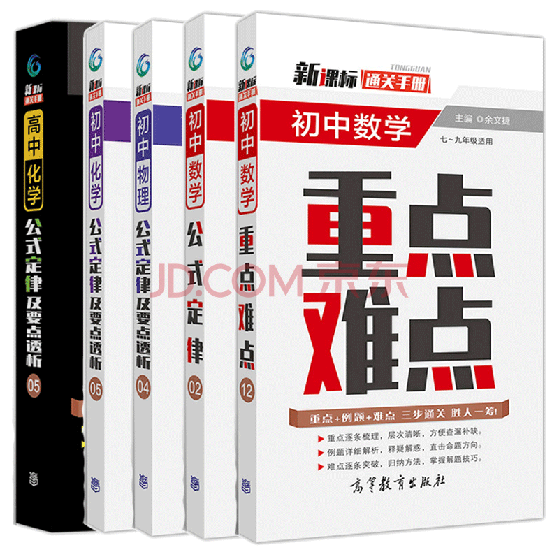 正版通关手册初中数学重点难点 初中数学公式定律 化学2本 物理初中5本余文捷高等教育 摘要书评试读 京东图书