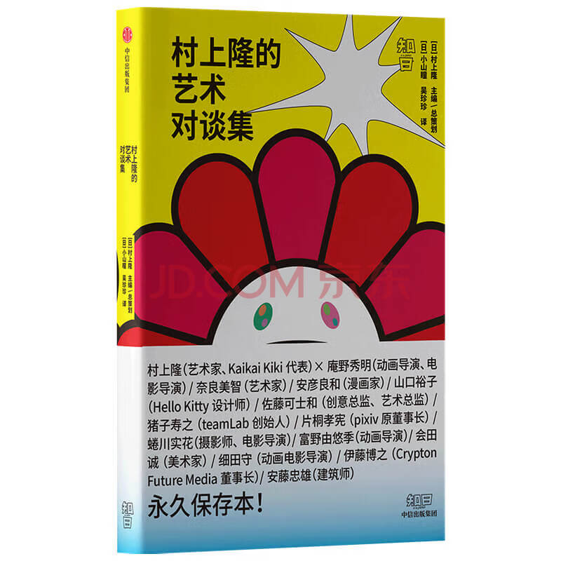 村上隆的艺术对谈集村上隆与13位艺术家一起探索日本当代文化的无限可能 村上隆 摘要书评试读 京东图书