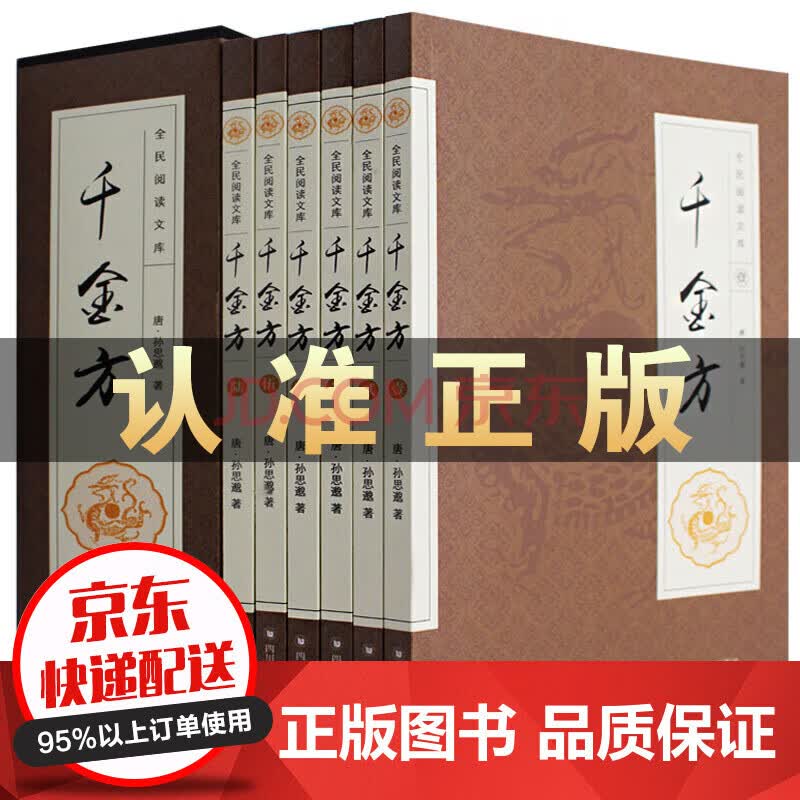 千金方套装全6册 礼盒装 唐孙思邈著家庭实用千金翼方医药中国古代中医学经典 摘要书评试读 京东图书