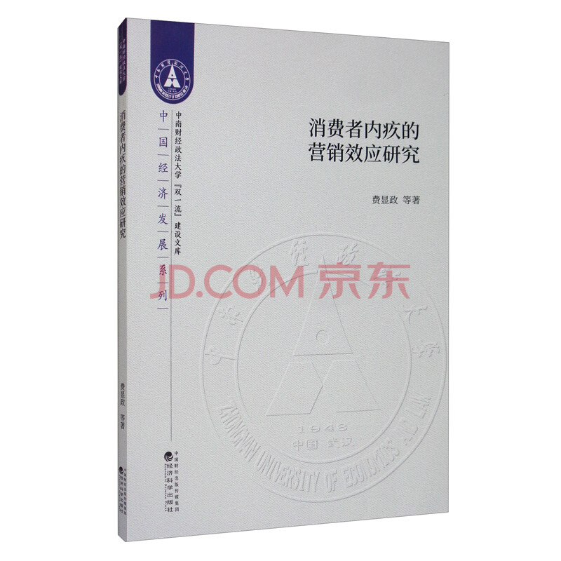 消费者内疚的营销效应研究 费显政 等 摘要书评试读 京东图书