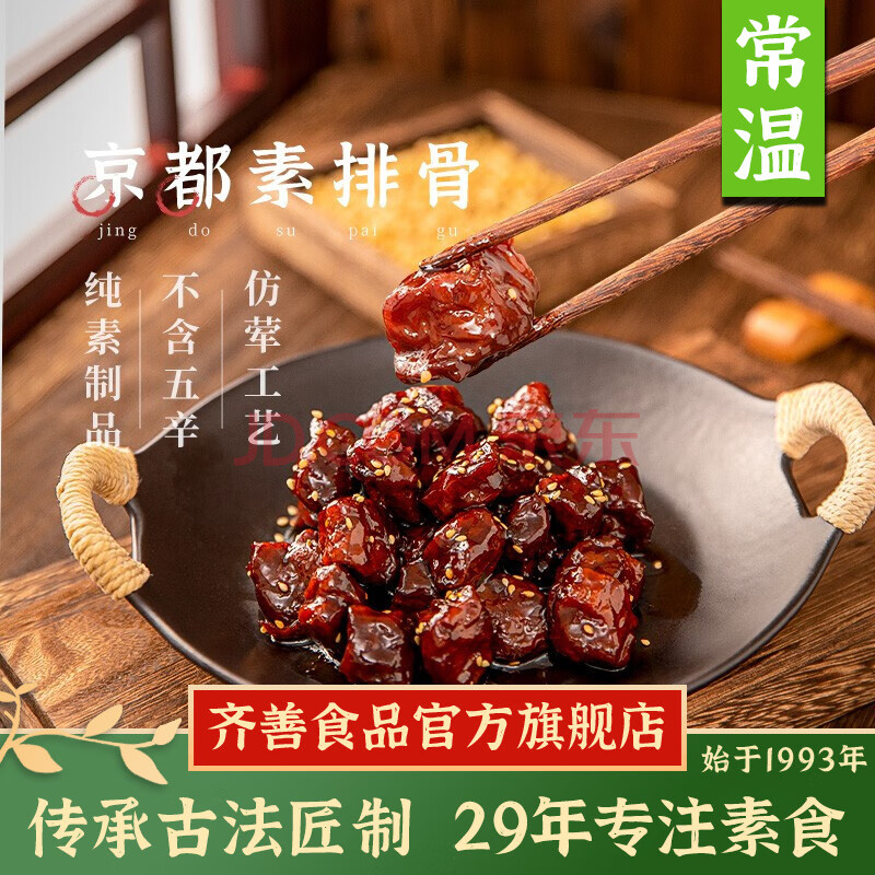 齐善食品京都素排骨0g 仿荤家常菜素菜大豆分离蛋白制品炒菜佛家斋菜2包 图片价格品牌报价 京东