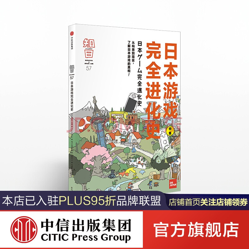 知日57 日本游戏完全进化史茶乌龙中信出版社图书 摘要书评试读 京东图书