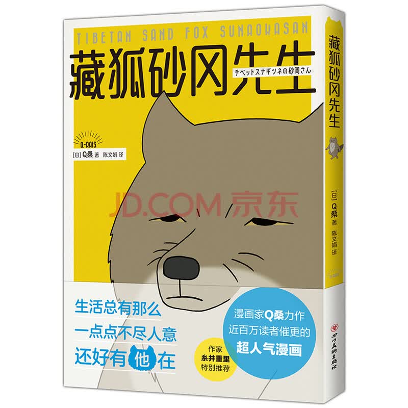 人气漫画系列 藏狐砂冈先生 摘要书评试读 京东图书