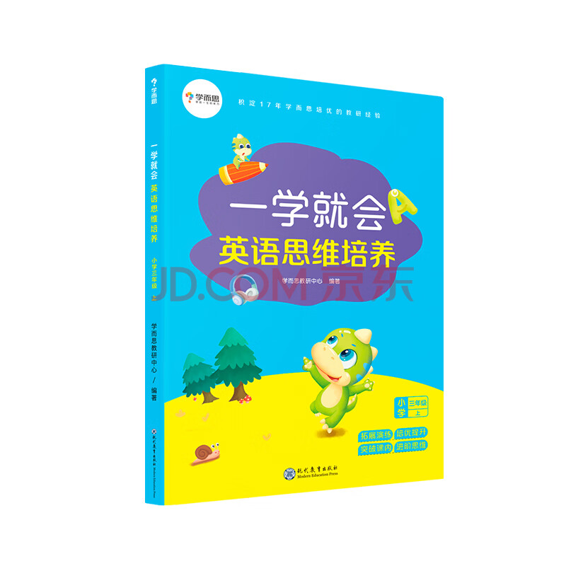 学而思一学就会英语思维培养小学三年级上英语学习必备教材 学而思教研中心 摘要书评试读 京东图书