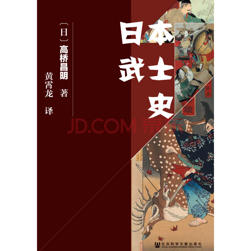 日本武士史 甲骨文系列 日 高桥昌明 电子书下载 在线阅读 内容简介 评论 京东电子书频道